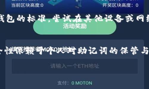 在使用任何区块链钱包或者加密货币相关应用时，助记词（mnemonic phrase）的正确性至关重要。如果你在输入助记词时遇到“无效”提示，可能是由于以下几个原因：

1. 输入错误
助记词通常由12到24个单词组成，每个单词之间用空格分隔。在输入时，确保没有拼写错误、单词顺序错误，或者多余的空格。稍微一个字母的错误就可能导致助记词被判定为无效。

2. 单词列表不匹配
助记词是基于特定的单词列表生成的，通常是BIP39标准。如果你使用的是自定义生成的助记词，可能会因不符合标准而被认为无效。确保你的助记词来自官方钱包或经过验证的工具生成。

3. 使用了不支持的语言
一些钱包只支持特定语言的助记词。如果你的助记词使用的是非主流语言，或者字符集不同，可能会导致输入无效。确保你的助记词是钱包支持的语言，并且是用正确的字符输入。

4. 钱包版本问题
确保你使用的是钱包的最新版本。旧版钱包可能会有bug，导致助记词无法被正确识别。试着更新到最新版本，或重新下载钱包应用。

5. 助记词被损坏或丢失
如果你在导出助记词时遇到问题，或者不小心改动了一部分助记词，可能导致其无效。确保在创建助记词的过程中，没有遗漏或错误。

6. 网络问题
有时候网络不稳定也可能影响到钱包应用的正常功能，导致助记词无法正确被识别。确保你的设备网络连接正常，尝试在不同的网络环境下重试。

7. 设备兼容性问题
不同的设备或操作系统可能会对钱包应用的功能造成影响。如果你在手机上遇到问题，可以尝试在电脑上输入助记词，或者换个浏览器试试。

8. 私钥丢失
如果你在恢复助记词时仍旧无法访问资产，可能是你需要使用私钥。在创建钱包时，私钥和助记词都是非常重要的信息，丢失其一都可能导致无法恢复资产。

解决方案
如果遇到“助记词无效”的问题，首先检查和重新输入助记词，尤其要注意拼写和顺序。确认它是否符合钱包的标准，尝试在其他设备或网络上恢复。如果以上步骤显示无效，建议联系技术支持，获取专业的帮助...

总结
使用助记词时，慎重确认每个细节，保持冷静，仔细检查每一个单词，都可以避免很多困扰。区块链的安全性依赖于个人对助记词的保管与使用，切勿草率...在技术日新月异的今天，掌握这些知识，将助你在数字货币的海洋中航行得更加顺利！

希望这些建议能帮助你解决助记词无效的问题！如果还有其他疑问，欢迎继续询问。