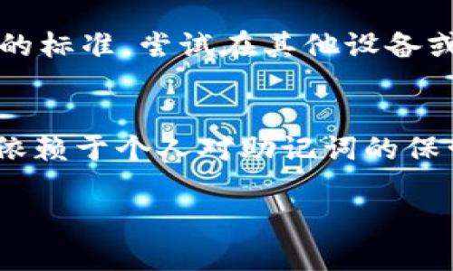 在使用任何区块链钱包或者加密货币相关应用时，助记词（mnemonic phrase）的正确性至关重要。如果你在输入助记词时遇到“无效”提示，可能是由于以下几个原因：

1. 输入错误
助记词通常由12到24个单词组成，每个单词之间用空格分隔。在输入时，确保没有拼写错误、单词顺序错误，或者多余的空格。稍微一个字母的错误就可能导致助记词被判定为无效。

2. 单词列表不匹配
助记词是基于特定的单词列表生成的，通常是BIP39标准。如果你使用的是自定义生成的助记词，可能会因不符合标准而被认为无效。确保你的助记词来自官方钱包或经过验证的工具生成。

3. 使用了不支持的语言
一些钱包只支持特定语言的助记词。如果你的助记词使用的是非主流语言，或者字符集不同，可能会导致输入无效。确保你的助记词是钱包支持的语言，并且是用正确的字符输入。

4. 钱包版本问题
确保你使用的是钱包的最新版本。旧版钱包可能会有bug，导致助记词无法被正确识别。试着更新到最新版本，或重新下载钱包应用。

5. 助记词被损坏或丢失
如果你在导出助记词时遇到问题，或者不小心改动了一部分助记词，可能导致其无效。确保在创建助记词的过程中，没有遗漏或错误。

6. 网络问题
有时候网络不稳定也可能影响到钱包应用的正常功能，导致助记词无法正确被识别。确保你的设备网络连接正常，尝试在不同的网络环境下重试。

7. 设备兼容性问题
不同的设备或操作系统可能会对钱包应用的功能造成影响。如果你在手机上遇到问题，可以尝试在电脑上输入助记词，或者换个浏览器试试。

8. 私钥丢失
如果你在恢复助记词时仍旧无法访问资产，可能是你需要使用私钥。在创建钱包时，私钥和助记词都是非常重要的信息，丢失其一都可能导致无法恢复资产。

解决方案
如果遇到“助记词无效”的问题，首先检查和重新输入助记词，尤其要注意拼写和顺序。确认它是否符合钱包的标准，尝试在其他设备或网络上恢复。如果以上步骤显示无效，建议联系技术支持，获取专业的帮助...

总结
使用助记词时，慎重确认每个细节，保持冷静，仔细检查每一个单词，都可以避免很多困扰。区块链的安全性依赖于个人对助记词的保管与使用，切勿草率...在技术日新月异的今天，掌握这些知识，将助你在数字货币的海洋中航行得更加顺利！

希望这些建议能帮助你解决助记词无效的问题！如果还有其他疑问，欢迎继续询问。