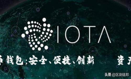 了解imkey数字货币钱包：安全、便捷、创新——资产管理新时代的选择
