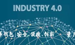 了解imkey数字货币钱包：安全、便捷、