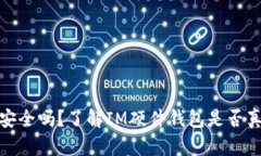 硬件钱包安全吗？了解IM硬件钱包是否