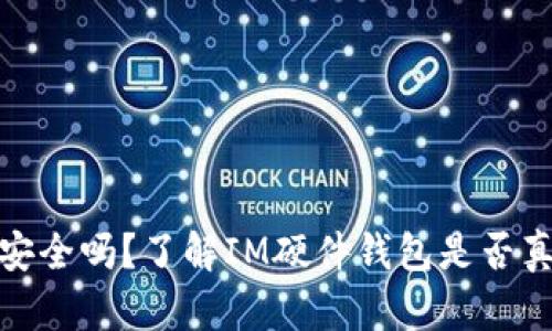 硬件钱包安全吗？了解IM硬件钱包是否真的会被盗