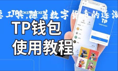 区块链地址的查询通常涉及到区块链浏览器，这些工具可以帮助用户验证和查询特定的地址、交易、区块信息等。下面是关于如何查询区块链地址的详细介绍。

什么是区块链地址？
区块链地址是公钥经过哈希算法处理后生成的一串字母和数字的组合。它就像是银行账户号码，用于接收和发送加密货币。例如，比特币的地址通常以数字“1”或“3”开头，而以太坊的地址则以“0x”开头。每个区块链地址都是唯一的，用户可以用其进行交易。

区块链地址查询的必要性
为什么要查询区块链地址呢？这...真的有必要吗？其实，查询区块链地址可以帮助您跟踪资金流动、验证交易是否成功，甚至了解某个地址的交易历史。这对于投资者、开发者或者任何对区块链技术感兴趣的人来说都是尤为重要的。

使用区块链浏览器查询地址
查询区块链地址的最常用方法是利用区块链浏览器。您只需输入地址，就能查看相关信息。市面上有许多区块链浏览器，比如：
ul
    listrongBlockchain.com：/strong一个支持比特币和以太坊等多种主流币种的浏览器。/li
    listrongEtherscan：/strong专门针对以太坊网络的浏览器，可以查询交易、合约等信息。/li
    listrongBlockchair：/strong支持多个区块链，功能强大且界面友好。/li
/ul
无论选择哪个浏览器，步骤基本相似：
ol
    li打开浏览器网站。/li
    li在搜索栏中输入区块链地址。/li
    li点击搜索，查看地址的相关信息。/li
/ol

查询结果解析
当您成功查询到一个区块链地址，您会看到一系列信息，比如：
ul
    listrong余额：/strong该地址当前持有的加密货币数量。/li
    listrong交易历史：/strong与该地址相关的所有交易记录，包括发送和接收的金额、时间戳等。/li
    listrong区块信息：/strong该地址的交易被确认的区块高度等。/li
/ul
这些信息对于分析账户的活动非常重要，能让您一目了然……而且对您做出明智的投资决策也极具帮助。

安全性与隐私
虽然区块链技术具有透明性，但这不意味着所有信息都是安全和私密的。区块链地址一旦生成，便会在公链上永久存储，所有交易记录也是公开的，这...让人感到既便利又有些担忧。
所以，无论交易数量多小，安全处理自己的区块链地址都是非常重要的。切记不要分享您的私钥，虽然公钥可以公开，但私钥则需要谨慎保管。如果...不小心公开了私钥，任何人都可以在您的账户中进行操作，这是极为危险的。

总结与展望
总体来看，查询区块链地址不仅是学习和了解区块链交易的有效方式，也是在加密货币市场中保护自身权益的重要工具。随着数字货币的逐渐普及，未来会有更多的工具和技术帮助我们更方便、更安全地进行这些操作。
那么，您准备好尝试去查询您的第一个区块链地址了吗？这…一定会是一次有趣的旅程！

希望以上信息对您有所帮助！如果有其他关于区块链或加密货币的问题，欢迎随时提问！