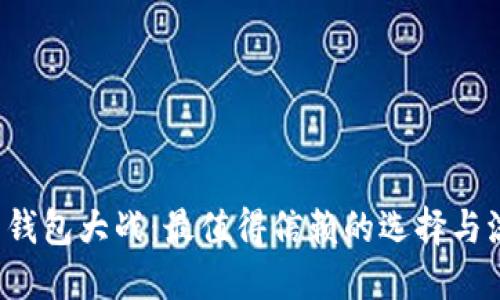 数字货币钱包大战：最值得信赖的选择与流行趋势！