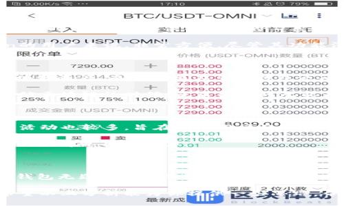 在数字货币和区块链领域，TP钱包和Tokenim是两种不同类型的钱包解决方案。为了更好地理解这两者之间的区别，我们可以从以下几个方面进行比较。

### 1. 钱包类型及功能

TP钱包（Token Pocket）是一款多链数字货币钱包，它支持多种区块链资产的存储，还可以与去中心化应用（DApp）进行交互。TP钱包的目标是为用户提供一个方便、安全、一体化的数字资产管理平台，用户可以在其中轻松进行资产的存取、交易和管理。

反观Tokenim，它是一款主要聚焦于以太坊生态的数字货币钱包，强调轻量级和用户友好。Tokenim虽也支持其他一些区块链，但其设计主要是为了与以太坊及其生态系统中的Token（如ERC20和ERC721）进行交互。Tokenim注重用户体验，特别是在进行智能合约交互和Token交易时的便捷性。

### 2. 安全性

在安全性方面，TP钱包采用了多重加密技术，用户的私钥会在本地设备中被加密保存，确保安全性。同时，TP钱包还支持助记词、指纹识别等安全措施，让用户能在方便使用的同时，保障资产安全。

而Tokenim的安全措施相对简单，主要依赖用户设备的安全性，虽然它也提供助记词保护，但在复杂的安全功能方面可能逊色于TP钱包。因此，当用户在选择钱包时，需要认真考虑各自的安全需求。

### 3. 用户体验与界面设计

TP钱包在设计上较为简洁直观，支持多语言，确保不同地区的用户都能轻松上手。其界面较为直观，适合区块链初学者和老手用户。同时，TP钱包提供了丰富的工具和功能，让用户在进行资产管理时能有更好的体验。

Tokenim则更加注重“轻便”，通过极简的设计令用户能够迅速完成操作。它的界面友好，对于那些只需管理以太坊及其相关Token的用户来说，非常方便。尽管其功能没有TP钱包那么全面，但它的流畅体验赢得了不少忠实用户。

### 4. 生态系统与支持的区块链

TP钱包的优势在于其多链支持，它兼容以太坊、EOS、Tron等多个主流公链。这种多样性使得用户能够在一个平台上管理不同的区块链资产，而不需要在多个钱包之间切换，非常方便。

相比之下，Tokenim在支持的区块链上则较为单一，以太坊生态链为主。在以太坊生态内，Tokenim表现优异，但在用户希望进入其他区块链的时候，就显得暂时无能为力了。

### 5. 社区与迭代更新

TP钱包在社区建设和用户反馈方面做得相对扎实，它定期更新系统，增添新功能并修复漏洞，以适应快速变化的区块链环境。社区活动也较多，旨在提升用户的积极性和参与感。

而Tokenim相对较小，虽然也有更新，但频率和社区活跃度不及TP钱包。对于用户来说假如依赖于活跃的社区和更新迭代，TP钱包会显得更具吸引力。

### 总结

综上所述，TP钱包与Tokenim各有千秋，用户在选择时应充分考虑自身的需求。如果你是频繁需要管理多种区块链资产的用户，TP钱包无疑是更好的选择；而如果你只是寻找一个轻便的以太坊钱包，Tokenim将是不错的选择。

在数字货币的世界里，选择一款合适的钱包可以大大提升资产管理的效率和安全性，因此，了解不同钱包的特性是非常重要的。希望以上分析能为你提供一些思路，帮助你找到最适合自己的数字货币钱包。