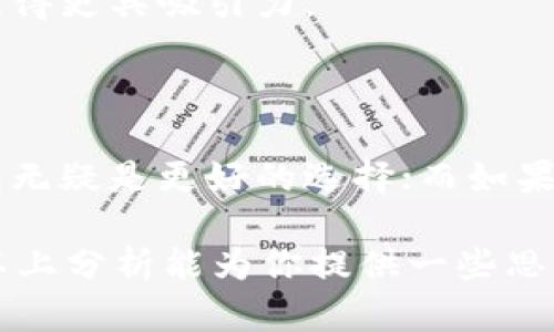 在数字货币和区块链领域，TP钱包和Tokenim是两种不同类型的钱包解决方案。为了更好地理解这两者之间的区别，我们可以从以下几个方面进行比较。

### 1. 钱包类型及功能

TP钱包（Token Pocket）是一款多链数字货币钱包，它支持多种区块链资产的存储，还可以与去中心化应用（DApp）进行交互。TP钱包的目标是为用户提供一个方便、安全、一体化的数字资产管理平台，用户可以在其中轻松进行资产的存取、交易和管理。

反观Tokenim，它是一款主要聚焦于以太坊生态的数字货币钱包，强调轻量级和用户友好。Tokenim虽也支持其他一些区块链，但其设计主要是为了与以太坊及其生态系统中的Token（如ERC20和ERC721）进行交互。Tokenim注重用户体验，特别是在进行智能合约交互和Token交易时的便捷性。

### 2. 安全性

在安全性方面，TP钱包采用了多重加密技术，用户的私钥会在本地设备中被加密保存，确保安全性。同时，TP钱包还支持助记词、指纹识别等安全措施，让用户能在方便使用的同时，保障资产安全。

而Tokenim的安全措施相对简单，主要依赖用户设备的安全性，虽然它也提供助记词保护，但在复杂的安全功能方面可能逊色于TP钱包。因此，当用户在选择钱包时，需要认真考虑各自的安全需求。

### 3. 用户体验与界面设计

TP钱包在设计上较为简洁直观，支持多语言，确保不同地区的用户都能轻松上手。其界面较为直观，适合区块链初学者和老手用户。同时，TP钱包提供了丰富的工具和功能，让用户在进行资产管理时能有更好的体验。

Tokenim则更加注重“轻便”，通过极简的设计令用户能够迅速完成操作。它的界面友好，对于那些只需管理以太坊及其相关Token的用户来说，非常方便。尽管其功能没有TP钱包那么全面，但它的流畅体验赢得了不少忠实用户。

### 4. 生态系统与支持的区块链

TP钱包的优势在于其多链支持，它兼容以太坊、EOS、Tron等多个主流公链。这种多样性使得用户能够在一个平台上管理不同的区块链资产，而不需要在多个钱包之间切换，非常方便。

相比之下，Tokenim在支持的区块链上则较为单一，以太坊生态链为主。在以太坊生态内，Tokenim表现优异，但在用户希望进入其他区块链的时候，就显得暂时无能为力了。

### 5. 社区与迭代更新

TP钱包在社区建设和用户反馈方面做得相对扎实，它定期更新系统，增添新功能并修复漏洞，以适应快速变化的区块链环境。社区活动也较多，旨在提升用户的积极性和参与感。

而Tokenim相对较小，虽然也有更新，但频率和社区活跃度不及TP钱包。对于用户来说假如依赖于活跃的社区和更新迭代，TP钱包会显得更具吸引力。

### 总结

综上所述，TP钱包与Tokenim各有千秋，用户在选择时应充分考虑自身的需求。如果你是频繁需要管理多种区块链资产的用户，TP钱包无疑是更好的选择；而如果你只是寻找一个轻便的以太坊钱包，Tokenim将是不错的选择。

在数字货币的世界里，选择一款合适的钱包可以大大提升资产管理的效率和安全性，因此，了解不同钱包的特性是非常重要的。希望以上分析能为你提供一些思路，帮助你找到最适合自己的数字货币钱包。