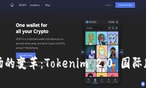 全球数字货币市场的变革：Tokenim 2.0 国际版如何引领新时代