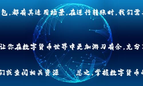 在数字货币世界中，转账是一项基本而重要的功能。无论是为了支付、交易还是投资，了解不同数字货币钱包之间如何转账显得至关重要。下面，我们将深入分析数字货币钱包转账的各个方面。

什么是数字货币钱包？

数字货币钱包是存储、发送和接收数字货币的工具。可以将其比作的是传统金钱的银行账户，它能够安全地保存用户的私钥，从而管理用户的加密资产。数字钱包主要有两种类型：热钱包和冷钱包。


热钱包与冷钱包的区别

热钱包是指通过互联网连接的在线钱包，通常用于日常小额交易，它们访问快捷，使用方便。但由于连接网络，安全性相对较低。冷钱包则是离线存储的方式，安全性更高，适合保存大额资产。这里就出现了一个问题：如果我们在这两种钱包之间转账，该如何操作呢？


数字货币转账的基本步骤

无论使用哪种类型的钱包，转账的基本流程大致相似，但各个钱包界面和操作可能会有所不同。让我们具体看看这个过程。


h41. 获取钱包地址/h4

每个数字货币钱包都有一个唯一的钱包地址，类似于银行账户号码。首先，你需要在接收方的数字钱包中找到这个地址。确保复制时不发生错误，任何小的失误都可能导致资金丢失——这...是真的吗？


h42. 登录到你的钱包/h4

在进行转账之前，确保你已成功登录到自己的数字货币钱包。大多数钱包会要求输入密码，甚至多重验证，以确保资金安全。保持警觉，避免遭遇钓鱼网站或恶意软件。


h43. 创建转账请求/h4

在钱包中找到“发送”或“转账”选项，输入接收方的地址和要发送的金额。在这一过程中，要仔细检查——你可能无法再找回发出去的加密货币。此外，有些钱包还会要求你选择交易费用，高费用可以加快交易确认速度，而低费用可能会导致确认时间延长。


h44. 验证与确认/h4

在发送交易之前，确认所有信息都正确无误后，点击确认按钮。这时，有可能需要再次输入密码。确认后，转账请求将被提交到区块链网络。


转账时间与确认机制

转账的确认时间依赖于多方面因素，如区块链的当前拥堵程度、交易费用的高低和所使用的数字货币种类。一些主流的数字货币，如比特币和以太坊，通常在几分钟到几十分钟内完成确认，而一些小型或新兴的加密货币可能需要更长时间。


常见问题与注意事项

当我们在数字钱包之间进行转账时，常常会遇到一些问题，这里列出一些常见问题及解决方案——


h41. 转账失败怎么办？/h4

有时转账请求可能会被取消，这可能与网络拥堵、输入错误或缺少交易费用有关。调整交易费用并重新尝试通常能解决问题。


h42. 不小心转错地址怎么办？/h4

一旦向错误的钱包地址发送了加密货币，资金几乎无法找回——这...是真的吗？因此，务必在发送之前仔细检查钱包地址。


h43. 交易审核时间过长怎么办？/h4

如果你的交易确认时间过长，可以通过一些区块链浏览器查看当前区块链的拥堵情况，并考虑重新发送交易时增加交易费。


总结

在数字货币的世界里，转账是一项基本的技能，掌握它可以让你的交易变得更加顺畅。无论是热钱包还是冷钱包，都有其适用场景。在进行转账时，我们需要保持警惕，仔细核对地址与金额，以确保安全——这...是真的值得重视！



此外，随着数字货币的不断发展，安全性、转账速度以及交易体验都在持续改善。希望以上分享能够帮助到你，让你在数字货币世界中更加游刃有余，充分享受这场金融革命带来的便利与乐趣。


以上是关于数字货币钱包之间转账的详细介绍。如果你有其他问题或者需要进一步的信息，随时可以联系我们或查阅相关资源——总之，掌握数字货币的转账技巧，未来的金融世界将为你打开新的大门！