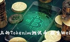 2023年以太坊上的Tokenim测试币：探索
