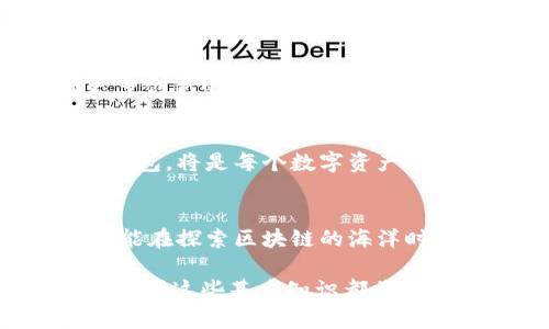 区块链热钱包与冷钱包：数字资产安全的终极解读/
区块链, 热钱包, 冷钱包, 数字资产安全/GUANJIANCI

引言：在数字货币世界中生存的基础
在这个日新月异的数字时代，区块链技术已经渗透到我们的生活中，影响着金融、艺术、社交等多个领域。我们经常提到的“热钱包”和“冷钱包”，听上去似乎是一对矛盾的概念，但实际上，它们在数字资产的安全管理上各有其重要的角色—就像冰咖啡和热巧克力，各有各的风味，适合不同的时刻。

热钱包：方便还是风险的代名词？
热钱包，顾名思义，它是“热”的，这意味着它是连接到互联网的。它的便利性显而易见，让我们能够随时随地进行交易。但——这也意味着什么呢？是的，风险也在悄然上升。因为一旦我们把数字资产放在一个常常连接互联网的钱包里，它就暴露在潜在的黑客攻击、恶意软件和其他安全威胁之下...

冷钱包：你的数字资产保险箱
对比之下，冷钱包则是一种更为安全的存储方式。它并不连接互联网，常常被用来长期保存大量的数字资产。想象一下，这就像把金条放进一个保险柜，不用担心小偷的到来...但它的缺点同样明显：不够便利。这意味着进行交易时会更加麻烦，特别是对频繁交易的用户来说...

热钱包与冷钱包的应用场景
那么，热钱包和冷钱包的选择究竟应该如何进行呢？这实际上取决于使用者的需求。如果你是一个积极的交易者，喜欢快速反应并随时抓住市场的机会，那么热钱包可能更符合你的需求。相反，如果你是一个长期投资者，信奉“长期持有”的投资理念，使用冷钱包或许是更明智的选择...

选择合适的钱包：要考虑哪些因素？
选择热钱包还是冷钱包，除了上述的便利性和安全性外，还有其他诸多因素需要考虑。比如钱包的兼容性、用户界面的友好程度、客服支持、以及是否提供多重签名功能等...这些可能在某些时候看起来不那么重要，但它们实际上可能影响到你在关键时刻的资产安全。比如，当市场发生剧烈波动时，一个能够迅速操作的钱包就显得尤为重要...

如何保障钱包的安全性？
当然，无论你选择的是热钱包还是冷钱包，对安全性的保障都是至关重要的。对于热钱包，确保启用双因素认证、使用强密码、定期更新软件等都是必要的。而对冷钱包来说，妥善保管私钥和助记词则成为关键——别让它们丢失，否则就像忘记了房子的钥匙，给你的数字资产带来隐患...

未来的趋势：钱包的演变
想象一下未来的钱包可能是什么样子？会不会有一种新型的钱包，它结合了热钱包和冷钱包的优点，既安全又方便？随着技术的不断发展，我们也许会看到更多创新的钱包方案问世，使得数字资产的管理变得更加轻松和安全...

总结：选择属于自己的区块链钱包
在区块链的世界里，热钱包和冷钱包都是重要的工具，各有各的优势和不足。在这个瞬息万变的市场中，靓丽的数字资产就像是一把双刃剑，合理选择和使用钱包，将是每个数字资产持有者必修的课程。从而，无论是在资产增值的旅程中，还是在保护自己财产安全的路途上，我们都能游刃有余。那...你准备好选择适合自己的钱包了吗？

结束语：安全与便利的平衡
总之，在数字资产的管理中，安全性与便利性往往是一种微妙的平衡。选择合适的钱包，就像选择合适的生活方式，最重要的是找到那个适合自己的节奏。你可能在探索区块链的海洋时感到迷茫，但只要你保持警觉，选择明智，终将找到属于你的航向…

通过以上内容，我希望能够帮助你更深入地了解热钱包与冷钱包的特点和在数字资产管理中的重要性。无论你是初涉区块链的新手还是经验丰富的投资者，掌握这些基本知识都将使你在这个数字时代游刃有余。