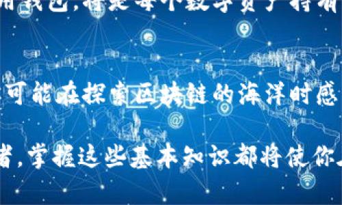 区块链热钱包与冷钱包：数字资产安全的终极解读/
区块链, 热钱包, 冷钱包, 数字资产安全/GUANJIANCI

引言：在数字货币世界中生存的基础
在这个日新月异的数字时代，区块链技术已经渗透到我们的生活中，影响着金融、艺术、社交等多个领域。我们经常提到的“热钱包”和“冷钱包”，听上去似乎是一对矛盾的概念，但实际上，它们在数字资产的安全管理上各有其重要的角色—就像冰咖啡和热巧克力，各有各的风味，适合不同的时刻。

热钱包：方便还是风险的代名词？
热钱包，顾名思义，它是“热”的，这意味着它是连接到互联网的。它的便利性显而易见，让我们能够随时随地进行交易。但——这也意味着什么呢？是的，风险也在悄然上升。因为一旦我们把数字资产放在一个常常连接互联网的钱包里，它就暴露在潜在的黑客攻击、恶意软件和其他安全威胁之下...

冷钱包：你的数字资产保险箱
对比之下，冷钱包则是一种更为安全的存储方式。它并不连接互联网，常常被用来长期保存大量的数字资产。想象一下，这就像把金条放进一个保险柜，不用担心小偷的到来...但它的缺点同样明显：不够便利。这意味着进行交易时会更加麻烦，特别是对频繁交易的用户来说...

热钱包与冷钱包的应用场景
那么，热钱包和冷钱包的选择究竟应该如何进行呢？这实际上取决于使用者的需求。如果你是一个积极的交易者，喜欢快速反应并随时抓住市场的机会，那么热钱包可能更符合你的需求。相反，如果你是一个长期投资者，信奉“长期持有”的投资理念，使用冷钱包或许是更明智的选择...

选择合适的钱包：要考虑哪些因素？
选择热钱包还是冷钱包，除了上述的便利性和安全性外，还有其他诸多因素需要考虑。比如钱包的兼容性、用户界面的友好程度、客服支持、以及是否提供多重签名功能等...这些可能在某些时候看起来不那么重要，但它们实际上可能影响到你在关键时刻的资产安全。比如，当市场发生剧烈波动时，一个能够迅速操作的钱包就显得尤为重要...

如何保障钱包的安全性？
当然，无论你选择的是热钱包还是冷钱包，对安全性的保障都是至关重要的。对于热钱包，确保启用双因素认证、使用强密码、定期更新软件等都是必要的。而对冷钱包来说，妥善保管私钥和助记词则成为关键——别让它们丢失，否则就像忘记了房子的钥匙，给你的数字资产带来隐患...

未来的趋势：钱包的演变
想象一下未来的钱包可能是什么样子？会不会有一种新型的钱包，它结合了热钱包和冷钱包的优点，既安全又方便？随着技术的不断发展，我们也许会看到更多创新的钱包方案问世，使得数字资产的管理变得更加轻松和安全...

总结：选择属于自己的区块链钱包
在区块链的世界里，热钱包和冷钱包都是重要的工具，各有各的优势和不足。在这个瞬息万变的市场中，靓丽的数字资产就像是一把双刃剑，合理选择和使用钱包，将是每个数字资产持有者必修的课程。从而，无论是在资产增值的旅程中，还是在保护自己财产安全的路途上，我们都能游刃有余。那...你准备好选择适合自己的钱包了吗？

结束语：安全与便利的平衡
总之，在数字资产的管理中，安全性与便利性往往是一种微妙的平衡。选择合适的钱包，就像选择合适的生活方式，最重要的是找到那个适合自己的节奏。你可能在探索区块链的海洋时感到迷茫，但只要你保持警觉，选择明智，终将找到属于你的航向…

通过以上内容，我希望能够帮助你更深入地了解热钱包与冷钱包的特点和在数字资产管理中的重要性。无论你是初涉区块链的新手还是经验丰富的投资者，掌握这些基本知识都将使你在这个数字时代游刃有余。