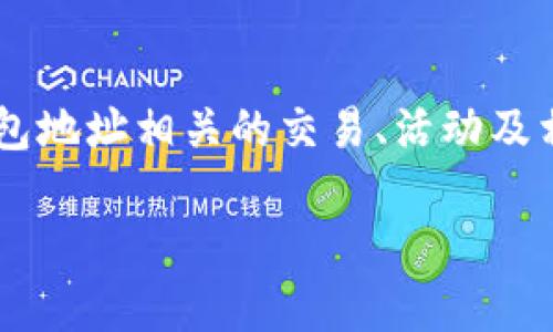 看来您提到的“tokenim”似乎是一个特定的应用程序或平台。如果您只知道钱包地址，而想获取更多信息，有几个方面可以考虑：

### 1. 什么是钱包地址？
在区块链中，钱包地址是用于接收和发送加密货币的独特标识符。就像银行账户号码一样，钱包地址让网络中的其他用户能够向您转账。在区块链中，这个地址是公开的，因此任何人都可以看到与钱包地址相关的所有交易记录。

### 2. 通过钱包地址找到信息
如果您只知道钱包地址，但想了解更多信息，有几个步骤可以跟进：
ul
    listrong使用区块链浏览器：/strong区块链浏览器（如Etherscan、BscScan等）可以通过钱包地址查看该地址的交易记录、余额等信息。/li
    listrong社交媒体和论坛：/strong有时，您可以在社交媒体或相关论坛上搜索钱包地址，看看是否有其他人讨论过与该地址相关的事情。/li
/ul

### 3. 验证真实性
在了解某个钱包地址的信息时，务必要小心，以免受到诈骗。确保您查阅的信息来自可靠的来源。区块链的数据是不可篡改的，但某些平台可能会展示用户的误导性信息。

### 4. 私人钱包与交易所钱包的区别
不论在哪种情况下，了解钱包的性质很重要。私人钱包通常由用户完全控制，而交易所钱包则是由交易平台管理的。这些不同在安全性与隐私性上有着重要区别...

### 5. 深入了解tokenim
如果您提到的“tokenim”与某种特定的交换或交易有关，您可以通过以下方式进行研究：
ul
    li访问其官方网站，进行详细了解。/li
    li阅读用户评论，看看其他用户对tokenim的看法。/li
    li加入相关的社群，如Telegram或Discord，与其他用户互动。/li
/ul

### 6. 总结
知道钱包地址可以帮助您找到有关某个账户的基本信息，但这只是冰山一角。要深入了解与特定钱包地址相关的交易、活动及相关的应用程序，还需结合多种信息渠道，保持谨慎，以确保您得到的信息准确可靠。

如果您有更具体的问题或者想要了解更多相关信息，请继续提出！