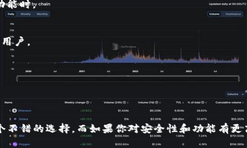 在选择加密钱包时，TP钱包和Tokenim钱包各有优缺点，具体决策要根据个人需求和使用场景来定。下面是两者的详细比较：

### TP钱包

用户体验
TP钱包以其简洁的用户界面和易用性而闻名，适合初学者和非技术用户。用户可以很方便地查看资产、交易和管理代币。

安全性
TP钱包采用了多重安全机制，包括私钥本地存储、不泄露用户信息等。此外，用户可以设置密码和生物识别功能，增强安全性。

功能丰富
TP钱包支持多种加密资产的存储和管理，包括主流的ERC20代币。此外，它还具有内置的去中心化交易所，可以直接在钱包内进行资产交易，十分方便。

### Tokenim钱包

易用性和设计
Tokenim钱包同样注重用户体验，界面简洁，操作流畅。但相较于TP钱包，其新手用户上手可能会稍微复杂一些，尤其在配置一些高级功能时。

安全特性
Tokenim同样提供多重安全措施，包括私钥管理和交易验证等，确保用户资产的安全。它还支持多重签名功能，更适合资产管理较大的用户。

社区与支持
Tokenim钱包在某些社区中享有较高的人气，用户交流和技术支持活跃，且相对于TP钱包而言，更新频率较高，功能不断。

### 结论

总的来说，选择TP钱包还是Tokenim钱包，主要取决于你的使用需求。如果你是一个新手，想要的界面和易用的功能，TP钱包可能是一个不错的选择。而如果你对安全性和功能有更高的要求，并且希望与活跃的社区互动，Tokenim钱包可能更适合你...最终，最好的方式是尝试这两款钱包，找到最适合自己的那一个！