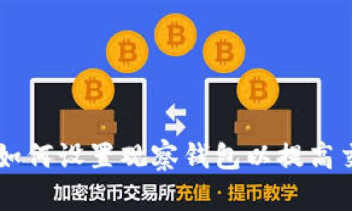 Tokenim：如何设置观察钱包以提高交易透明度
