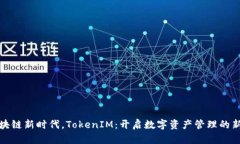 在区块链新时代，TokenIM：开启数字资