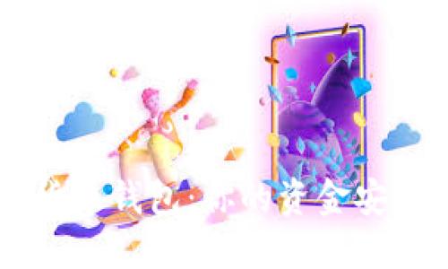 如何领取数字货币钱包：你的资金安全，从这里开始！