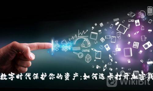 在数字时代保护你的资产：如何选卡打开加密钱包
