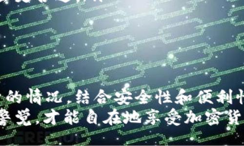 header
加密货币存放在哪种钱包最安全？揭秘：硬件钱包 VS 线上钱包的选择之道
/header
加密货币, 钱包选择, 硬件钱包, 线上钱包/guanjianci

引言：加密货币存储的挑战与机遇
随着区块链技术的普及，加密货币逐渐成为投资和交易的新宠。然而，随着数字资产的扩增，如何存放这些虚拟货币成为了一个亟待解决的问题...这个问题真的是小事吗？当然不是！在这里，我们深入探讨加密货币存放钱包的选择，帮助你在这个复杂的市场中找到安全和便利之间的平衡。

理解钱包的概念：你的数字资产保管箱
当我们提到“钱包”，第一个想到的就是装钱的地方。然而，加密货币钱包实际上并不是储存数字货币的实际存储设施，而是存储你的公钥和私钥的工具。简单来说，它是一个 digital address（数字地址），只不过这个地址是由一串复杂的字母和数字组成的...
每一种钱包都有其独特的特性，有些更注重安全性，有些则强调便利性。一开始，我们需先理解加密货币钱包的两种主要类型：硬件钱包和线上钱包。

硬件钱包：最安全的选择
硬件钱包，就像你家里的保险箱，最安全的地方存放贵重物品。它是一种物理设备，用于离线存储你的密钥，确保没有不法之徒能轻易接触到你的加密资产...
一些知名的硬件钱包品牌如Ledger和Trezor，受到了很多人的推崇。这些钱包通过多层的安全措施，比如 PIN 码保护、恢复种子词和生物识别技术，为用户提供了极高的安全保障。想象一下—你把家里的贵重物品放在一个安全的保管箱里，不必担心被盗或误操作，这就是硬件钱包带给你的安全感。
不过，硬件钱包并非没有缺点。它的实际购买成本和使用流程可能会让一些新手用户退缩...而且如果你不小心丢失了它，且没备份好恢复种子，可能会导致资产永远无法找回，这种风险需要认真对待。

线上钱包：便利与风险并存
相比之下，线上钱包（如交易所钱包和一些手机应用钱包），就像你的普通钱包，使用便利但安全性较低。当你选择使用线上钱包时，你实际上是在把你的资产托付给第三方...
尽管一些交易所和应用钱包采取了一系列安全措施（如双因素认证和加密技术），但历史上也有不少交易所因黑客攻击而损失惨重，这让不少用户心生忌惮。像是吴彦祖的“我在等你,三千世界”的那种忧伤，该信任的还是要信任，但有时候周围的环境告诉你：小心为上...
选择线上钱包的用户，可以享受到更为流畅的交易和便捷的访问，但相对的，你也面临着巨大的安全隐患，比如遭遇盗窃、意外的关停等风险...这让很多人如履薄冰！

选择钱包的关键因素：安全性、方便性与费用
面对众多选择，如何做出明智的决策呢？这里有几个关键因素需要考虑：
ul
listrong安全性/strong：这是最重要的。硬件钱包的安全性无疑更高，而线上钱包则需要仔细筛选已久负盛名的平台。/li
listrong方便性/strong：如果你是一个频繁交易者，或许线上钱包会让你轻松应对市场变化。但如果你只打算长期持有，那么硬件钱包会更合适。/li
listrong费用/strong：硬件钱包购买需要一定费用，而线上钱包可能会涉及交易和提现费用，这些都需纳入考虑范围。/li
/ul

最后的建议：量体裁衣，选择适合自己的钱包
总的来说，选择存储加密货币的钱包没有绝对的标准。每个人的需求和风险承受能力不同，所以在选择之前...深思熟虑，再加上结合自身的情况，结合安全性和便利性，方能找到适合自己的结合点。
不论你是选择硬件钱包还是线上钱包，都要记得始终保持警惕，维护自己的资产安全。毕竟在这个快速发展的领域，只有不断学习，保持警觉，才能自在地享受加密货币带来的红利！