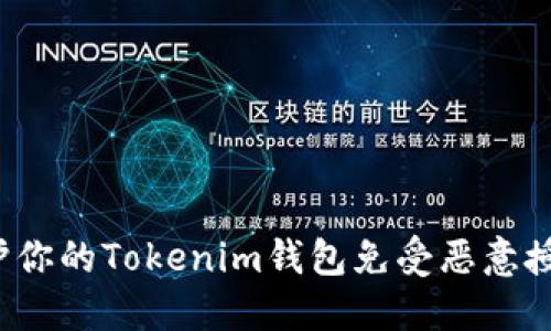 如何保护你的Tokenim钱包免受恶意授权攻击？