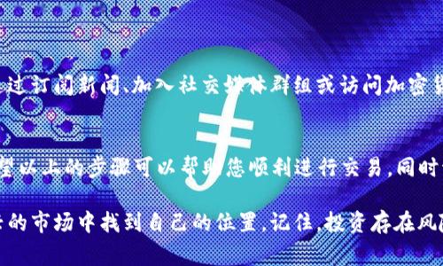 在了解如何交易 Tokenimeos 之前，首先要了解这个数字货币及其功能。Tokenimeos 是一种新兴的加密货币，旨在为用户提供便捷的交易和投资机会。以下是关于如何交易 Tokenimeos 的一些基本步骤和注意事项。

1. 创建数字钱包
在交易任何加密货币之前，您都需要一个安全的数字钱包来存储您的 Tokenimeos。数字钱包分为热钱包和冷钱包两种。
ul
  listrong热钱包：/strong这些钱包在线使用，方便迅速，但相对安全性低，适合进行频繁交易。/li
  listrong冷钱包：/strong这些钱包离线存储，安全性高，适合长期投资。/li
/ul

2. 选择交易平台
您需要选择一个支持 Tokenimeos 的交易平台。很多主流交易所都可能支持这种货币，如 Binance、Coinbase 或其他地方交易所。
在选择交易所时，请注意以下几点：
ul
  li平台的安全性/li
  li手续费/li
  li用户界面友好程度/li
  li客户服务质量/li
/ul

3. 注册并验证账户
注册账户通常需要提供一些个人信息并进行身份验证。请确保您遵循所有要求，以确保您的账户安全。
验证过程可能包括上传身份证明文件、地址证明等，尽量确保提供的信息准确无误。

4. 充值资金
在交易之前，您需要为账户充值。这可以通过以下方式完成：
ul
  li法币充值：链接您的银行账户、信用卡、借记卡等进行法币充值。/li
  li转入其他加密货币：如果您已经在其他平台有加密货币，可以将其转入新账户进行交易。/li
/ul

5. 进行交易
资金到账后，您可以开始交易 Tokenimeos。根据平台的界面，您通常可以选择“购买”或“出售”选项。
请注意几点：
ul
  li设置购买或出售的数量。/li
  li选择限价单或市价单，如果不确定，可以选择市价单以快速购买或出售。/li
  li查看交易手续费及其他相关费用。/li
/ul

6. 安全存储
完成交易后，请确保将您的 Tokenimeos 安全存储在刚创建的数字钱包中，尤其是在长期持有的情况下。
定期备份您的钱包信息并采用双重认证等安全措施以保障您的资产安全。

7. 持续关注市场动态
市场的变化会影响 Tokenimeos 的价值，因此建议持续关注相关的市场动态。您可以通过订阅新闻、加入社交媒体群组或访问加密货币相关网站来获取最新的信息。

总结
Tokenimeos 的交易并不是一时的决定，而是一个需要持续关注和深入了解的过程。希望以上的步骤可以帮助您顺利进行交易，同时切记对市场保持警惕，加强自身的安全意识，这样才能更好地在加密货币的世界中立足。

通过上述的步骤和注意事项，您可以逐步掌握 Tokenimeos 的交易方法，并在这个新兴的市场中找到自己的位置。记住，投资存在风险，因此请量入为出，谨慎行事。