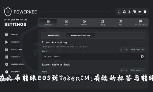 如何在火币转账EOS到TokenIM：有效的标签与转账技巧