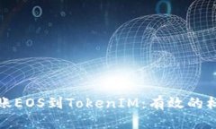 如何在火币转账EOS到TokenIM：有效的标