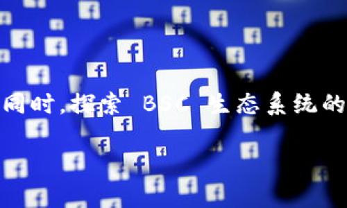 创建一个 Binance Smart Chain（BSC）的加密钱包可以通过几个简单的步骤来完成。以下将详细介绍如何创建和管理您的 BSC 加密钱包。

1. 选择合适的钱包
在创建 BSC 加密钱包之前，首先需要选择一个支持 Binance Smart Chain 的钱包。市场上有很多选择，下面列出几个常用的钱包类型：
ul
    listrong软件钱包/strong：例如 MetaMask, Trust Wallet。这些钱包方便用户随时随地进行交易，适合日常使用。/li
    listrong硬件钱包/strong：例如 Ledger、Trezor。这类钱包提供高级别的安全性，适合长期存储和大额资金。/li
    listrong在线钱包/strong：提供快速访问和便捷的交易服务，但安全性相对较低。/li
/ul

2. 下载和安装钱包
选择好钱包后，您需要下载并安装相应的应用程序。例如，如果选择的是 MetaMask，您需要在浏览器扩展商店中找到并添加MetaMask扩展，或者在手机应用商店中下载Trust Wallet。

3. 创建新钱包
安装完成后，打开钱包应用，选择“创建新钱包”。这个过程中，您需要设置密码，并妥善保存生成的助记词——这是您恢复钱包的唯一凭证！
blockquote提示：请将助记词保存在安全的地方，避免在网络上保存。/blockquote

4. 配置 Binance Smart Chain 网络
如果使用的是 MetaMask，您需要手动添加 BSC 网络。以下是添加 BSC 的步骤：
ol
    li在 MetaMask 中，点击右上角的账户头像，选择“设置”。/li
    li点击“网络”选项，选择“添加网络”。/li
    li填写 BSC 网络信息：
        ul
            li网络名称：Binance Smart Chain/li
            li新 RPC URL：codehttps://bsc-dataseed.binance.org//code/li
            li链 ID：56/li
            li符号：BNB/li
            li区块浏览器网址：codehttps://bscscan.com/code/li
        /ul
    /li
    li保存并切换到 Binance Smart Chain 网络。/li
/ol

5. 进行首次充值
一旦钱包设置完成，您需要向钱包充值，通常使用 BNB。这可以通过多个平台进行，您可以选择使用交易所购买 BNB，然后提现到您的钱包地址。提币时请核对地址，以确保安全。
blockquote安全提示：确保在进行任何转账时，都使用正确的钱包地址。/blockquote

6. 开始进行交易
当您的钱包中有了 BNB，您可以开始进行各种交易，比如兑换代币、参与项目、提供流动性等。可以借助交易所或去中心化交易平台（如 PancakeSwap）进行。

7. 保护您的钱包
安全是非常重要的，统一保护您的钱包和资产。请注意以下几点：
ul
    li设置强密码并定期更换。/li
    li启用两步验证（如果钱包应用支持）。/li
    li不轻信任何索要您助记词或私钥的请求。/li
    li定期备份您的钱包信息。/li
/ul

总结
创建一个 Binance Smart Chain 加密钱包并不复杂，只要跟随上述步骤，您就能轻松完成。记得安全第一，保护好您的资金。同时，探索 BSC 生态系统的各类短期和长期投资机会。加密世界虽然充满机遇，但其中的风险也不容小觑，懂得风险和收益的平衡才是您迈向成功的关键。

希望这些信息能帮助您顺利创建您的 BSC 加密钱包，开启您的加密货币之旅！