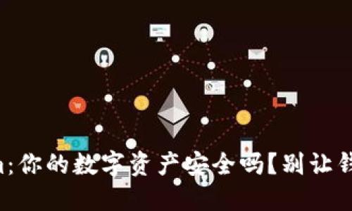 Tokenim：你的数字资产安全吗？别让钱“丢”了！
