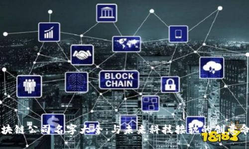 区块链公司名字大全：与未来科技接轨的创意命名