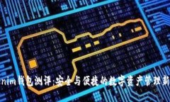 Tokenim钱包测评：安全与便捷的数字资