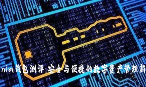 Tokenim钱包测评：安全与便捷的数字资产管理新选择
