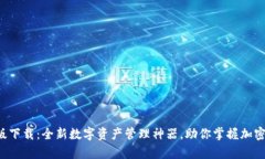比特派安卓版下载：全新数字资产管理