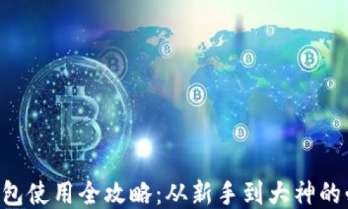 
区块链钱包使用全攻略：从新手到大神的必备指南！