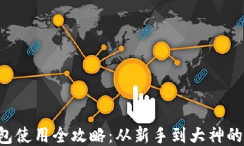
区块链钱包使用全攻略：从新手到大神的必备指南！