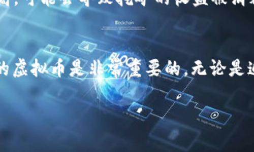 在考虑挖掘虚拟货币时，有几个重要的因素需要考虑，包括挖矿的难度、所需的硬件，以及电力成本等等。持续的技术变化和市场波动会影响每种虚拟货币的挖矿难度和收益，因此选择合适的虚拟币是一个复杂的决策。

以下是一些适合新手或对资源有一定限制的用户进行挖矿的虚拟货币：

### 1. **门罗币（Monero）**
门罗币是一种注重隐私的加密货币，采用了独特的算法（CryptoNight），适合CPU挖矿。由于其特殊的隐私保护机制，门罗币的需求有可能增长，使得挖矿成为一个不错的选择。

### 2. **莱特币（Litecoin）**
莱特币是一种受欢迎的替代币，采用Scrypt算法。相较于比特币，莱特币的挖矿难度较低，适合使用较普通的硬件进行挖矿。

### 3. **以太坊经典（Ethereum Classic）**
尽管以太坊已向权益证明转型，但以太坊经典仍然支持矿工进行挖掘。它的市场认知度高，仍有不错的挖矿前景。

### 4. **瑞波币（Ripple）**
尽管瑞波币并不是通过传统的挖矿方式获得的，但通过参与其网络的验证节点，用户依然可以获得一定的收益。

### 5. **狗狗币（Dogecoin）**
一开始作为一个玩笑币而存在的狗狗币，经过了一段时间的推广和应用，受到了相当一部分用户的青睐。其挖矿难度相对较低，因此新手也能入门。

### 挖矿基础知识
在选择虚拟币进行挖矿之前，有必要了解一些基本的挖矿知识：

#### 挖矿是什么？
挖矿是一个过程，矿工通过计算复杂的数学问题来验证交易并将其添加到区块链中。在成功找到一个有效的区块后，矿工会获得相应的奖励，以此来激励他们维护网络的安全性和稳定性。

#### 挖矿设备
挖矿所需的设备包括ASIC矿机、GPU和CPU。ASIC专为特定算法设计，算力强劲，但价格昂贵；GPU适合挖掘多种加密货币，更加灵活；而CPU虽然算力较低，但可作为一种入门级的挖矿方式。

#### 电力成本
挖矿成本中的一个重要因素就是电力。电价的高低直接影响到挖矿的收益。如果电力成本过高，可能会导致挖矿的收益被消耗殆尽。因此，选择电价低廉的地区进行挖矿是个不错的策略。

### 总结
虽然说“哪种虚拟币好挖”这个问题没有标准答案，但根据自身的情况和市场变化，选择合适的虚拟币是非常重要的。无论是追求短期收益还是长线投资，都需要细致规划与市场调研...

希望这些信息能够帮助你做出更明智的挖矿决策！