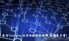 参与Tokenim：让你的投资更聪明，回报