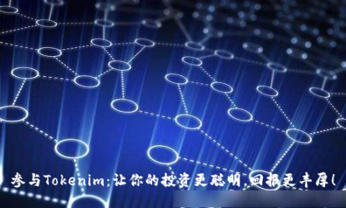 参与Tokenim：让你的投资更聪明，回报更丰厚！