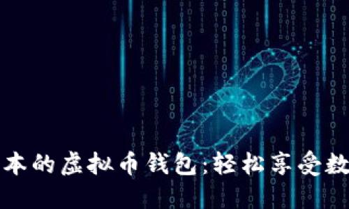 如何下载和安装最新版本的虚拟币钱包：轻松享受数字货币投资的无限可能