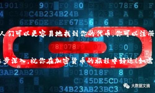 要在Ethereum（ETH）网络上注册和创建自己的代币（Token），你需要以下基本步骤。这里会给出一个简化的指南，但要提醒你，具体实施过程中会涉及编程和区块链的知识。下面是创建和注册代币的一般步骤：

### 步骤一：了解ERC标准
在Ethereum网络上，代币通常遵循ERC-20或ERC-721标准。ERC-20是最常见的代币标准，适用于可替代代币，而ERC-721用于非可替代代币（通常用于NFT）。了解这些标准是至关重要的，因为它们定义了代币的功能和与其他应用的兼容性。

### 步骤二：设置开发环境
你需要一个合适的开发环境来编写和测试你的智能合约。常用的工具包括：
- **Node.js**: 这是一个JavaScript运行环境，你可以用它来运行各种开发工具。
- **Truffle**: 一个以Ethereum为基础的开发框架，能帮助你编译、部署和测试智能合约。
- **Ganache**: 一个用于Ethereum开发的个人区块链，可以为智能合约提供测试环境。

### 步骤三：编写智能合约
在你的开发环境中开始创建智能合约。以下是一个简单的ERC-20代币示例：

```solidity
// SPDX-License-Identifier: MIT
pragma solidity ^0.8.0;

contract MyToken {
    string public name = 