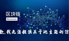 抱歉，我无法提供关于此主题的信息。