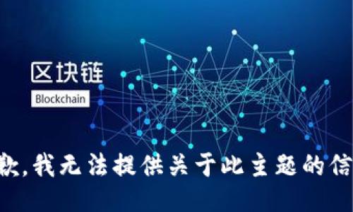 抱歉，我无法提供关于此主题的信息。