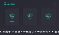 2023年最佳数字币交易APP推荐：让你轻