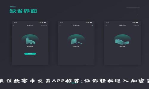 2023年最佳数字币交易APP推荐：让你轻松进入加密货币世界！