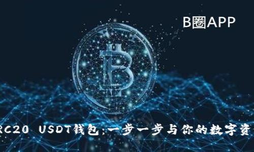 如何搭建TRC20 USDT钱包：一步一步与你的数字资产亲密接触