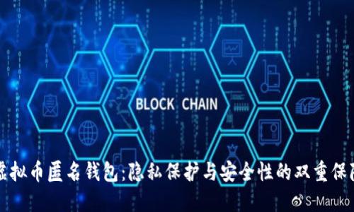 虚拟币匿名钱包：隐私保护与安全性的双重保障