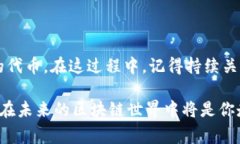 发代币在区块链领域是一项重要的操作