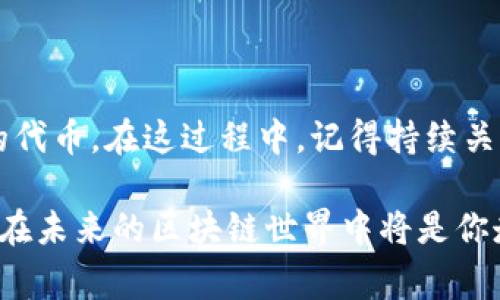 发代币在区块链领域是一项重要的操作，特别是在像Tokenim这样的去中心化平台上。Tokenim是一个为用户提供代币创建和发行的工具，通过简单的步骤，用户可以轻松地在区块链上发放他们自己的代币。下面将详细介绍如何在Tokenim上发代币，包括所需的步骤和注意事项。

一、准备工作

在开始之前，你需要确保完成一些准备工作，确保你能够顺利地发放代币。

首先，你需要拥有一个数字钱包，这个钱包支持Ethereum（以太坊）或你选择的其他区块链网络。常见的数字钱包包括MetaMask、Trust Wallet等。确保你的钱包里有足够的以太坊（ETH）用以支付交易手续费。

其次，建议学习一些基础的区块链和代币概念，比如ERC-20、ERC-721等。这将有助于你理解不同代币的特性以及如何去构建它们。

二、创建帐号

接下来，你需要在Tokenim平台上注册帐号。如果你没有帐号，可以访问Tokenim的官方网站，点击“注册”按钮，按照提示填写相关信息。

完成注册后，你需要连接你的数字钱包。在Tokenim平台上，会有一个连接钱包的选项，选择相应的钱包扩展，按照指示连接您的钱包。

三、发代币的步骤

连接钱包后，你就可以开始发代币了。通常，Tokenim会提供一个简洁的界面，方便用户输入代币的基本信息。

h41. 输入代币基本信息/h4

在代币创建页面，你需要输入以下信息：

ul
   listrong代币名称：/strong你希望为代币设置的名称，例如“我的代币”/li
   listrong代币符号：/strong代币的简称，如“MT”/li
   listrong总供应量：/strong决定总共发行多少代币/li
   listrong小数位数：/strong决定代币可以分割至小数点后多少位/li
/ul

这些信息将直接影响到代币的表现，确保你仔细考虑每一个选项。

h42. 设置代币属性/h4

在Tokenim上，你还可以设置一些额外的代币属性，如流通性、转账限制、货币种类等。这些选择可能会影响后续的代币交易以及在市场上的表现。

h43. 确认并支付手续费/h4

一旦输入完所有信息，Tokenim会显示你的代币信息以及相应的交易费用。在确认无误后，你需要签名交易并支付手续费。这笔费用主要是为了奖励矿工处理你的交易，确保你的代币能够顺利发行。

四、代币发行后的管理

成功发行代币后，你将能够在你的钱包中看到相应的余额。此时你可以选择将代币发送给其他用户，或者在交易所上架进行交易。

h41. 发送代币/h4

如果你希望将代币发送给其他人，你只需输入接收者的地址和转账数量，然后确认交易。请再三检查地址是否正确，转账后将无法撤回。

h42. 上架交易所/h4

若要让更多人购买你的代币，考虑将其上架至去中心化交易所（如Uniswap）或集中交易所。不同的交易所有不同的上架要求，确保你了解这些政策。

五、注意事项

在Tokenim上发代币并非没有风险，你需要注意以下几点：

ul
   listrong安全性：/strong确保你的钱包安全，使用强密码，并启用两步验证等保护措施。/li
   listrong智能合约审计：/strong如果你创建的是一个复杂的代币，建议进行智能合约审计，以避免潜在的安全漏洞。/li
   listrong遵循法律法规：/strong请确保你发行的代币符合相关法律法规，尤其是在不同国家的法律环境下。/li
/ul

六、总结

在Tokenim平台发代币的过程相对简单，但仍需谨慎对待。通过上述步骤，你应该能够顺利地在Tokenim上创建和管理自己的代币。在这过程中，记得持续关注行业动态和市场变化，以便更好地运营你的代币项目。

如有疑问，Tokenim社区提供了丰富的资源和帮助，建议根据自己的需要积极参与社区互动，获取更多的信息和支持。这一切在未来的区块链世界中将是你走向成功的一部分...