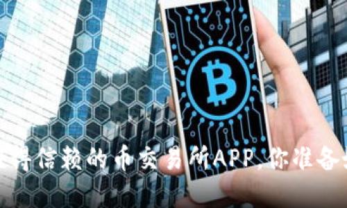 2023年最值得信赖的币交易所APP，你准备好投资了吗？