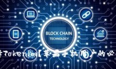 为什么选择Tokenim？苹果手机用户的必