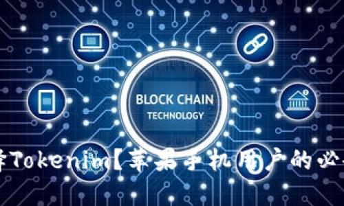 为什么选择Tokenim？苹果手机用户的必备安全工具